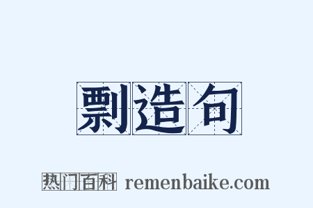 剽造句是什么意思的图片